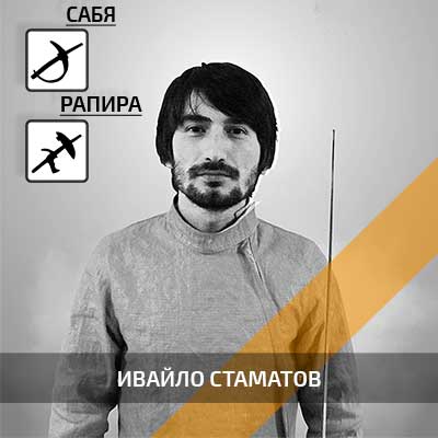 Ивайло Стаматов - старши треньор по фехтовка, сабя и рапира