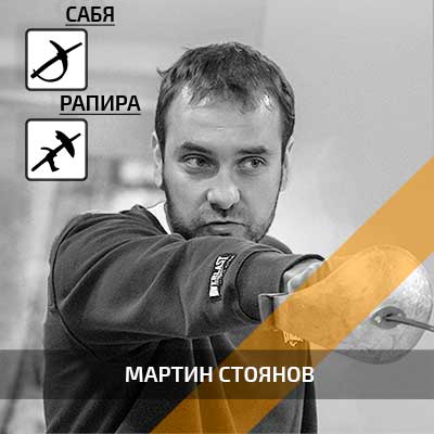 Мартин Стоянов - старши треньор по фехтовка, сабя и рапира